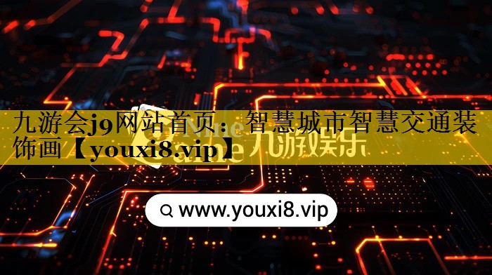 智慧城市智慧交通装饰画 智慧城市智慧交通装饰画