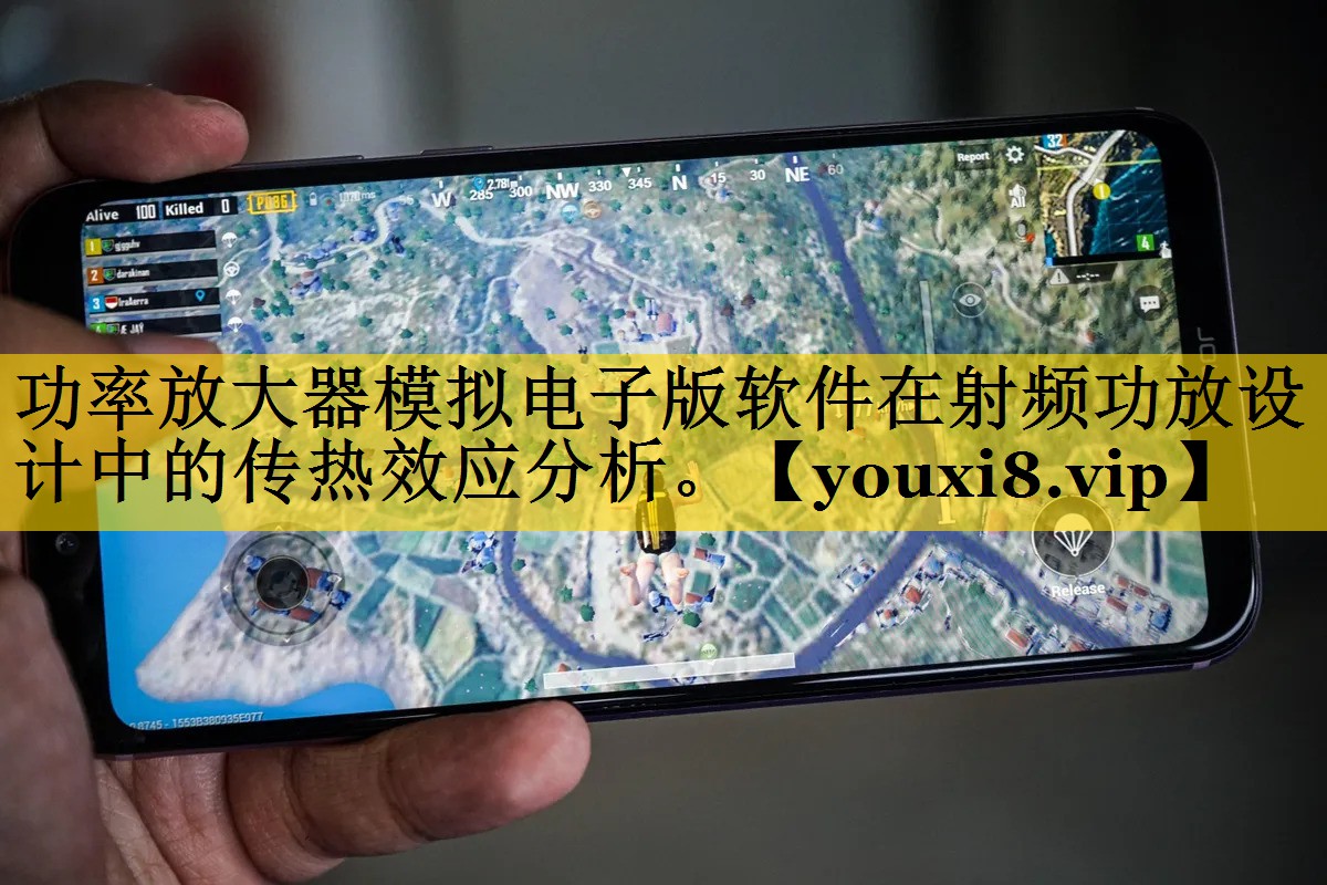 功率放大器模拟电子版软件在射频功放设计中的传热效应分析。 功率放大器模拟电子版软件在射频功放设计中的传热效应分析。