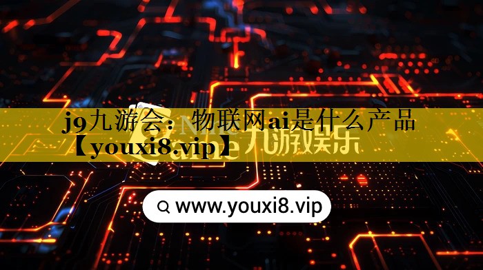 物联网ai是什么产品 物联网ai是什么产品