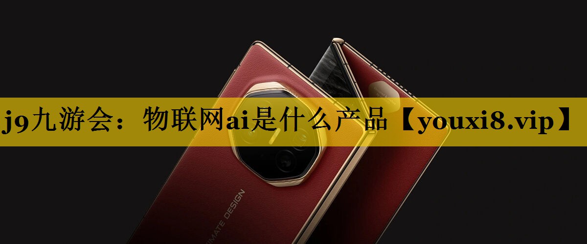 物联网ai是什么产品 物联网ai是什么产品