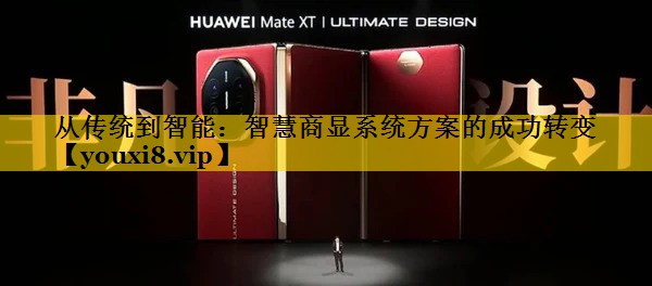 从传统到智能:智慧商显系统方案的成功转变 从传统到智能:智慧商显系统方案的成功转变
