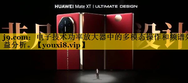 电子技术功率放大器中的多模态操作和频谱效益分析。 电子技术功率放大器中的多模态操作和频谱效益分析。
