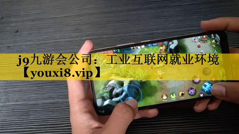 工业互联网就业环境 工业互联网就业环境