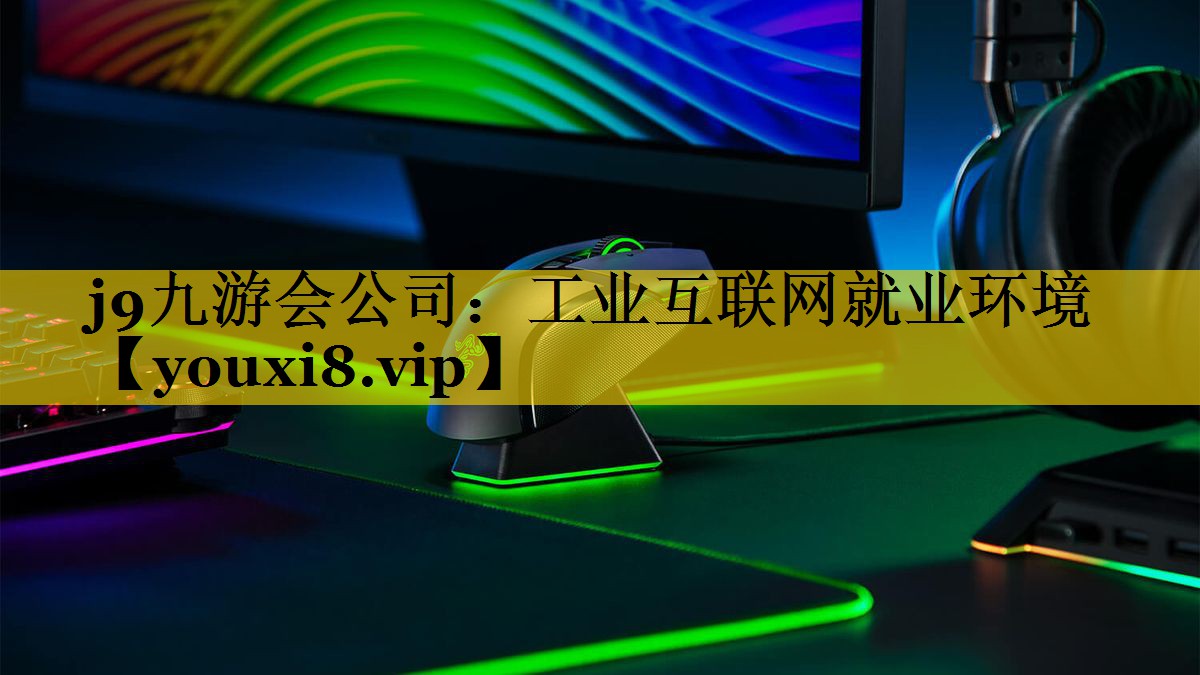 工业互联网就业环境 工业互联网就业环境