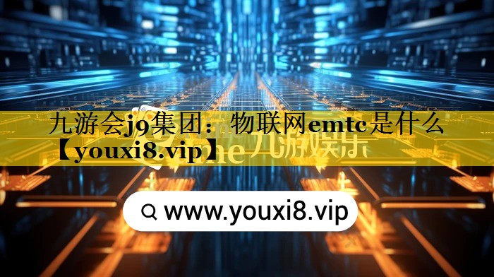 物联网emtc是什么 物联网emtc是什么
