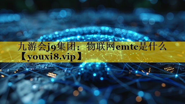 物联网emtc是什么 物联网emtc是什么