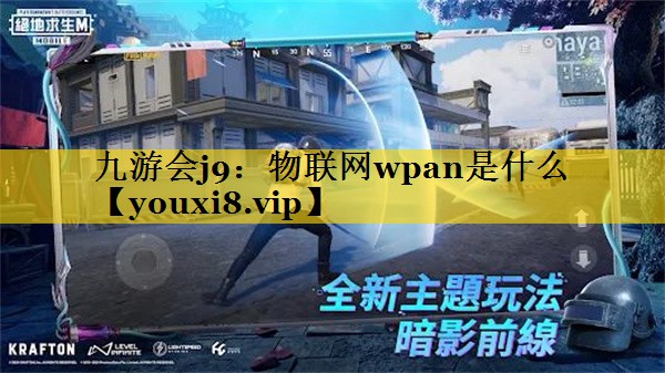物联网wpan是什么 物联网wpan是什么