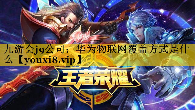 华为物联网覆盖方式是什么 华为物联网覆盖方式是什么