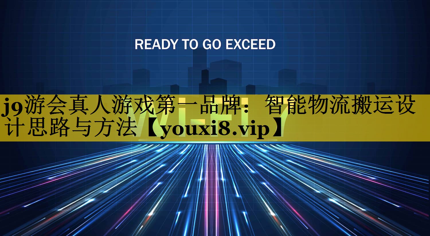 智能物流搬运设计思路与方法 智能物流搬运设计思路与方法