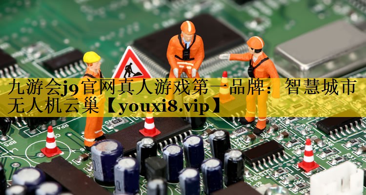 智慧城市无人机云巢 智慧城市无人机云巢