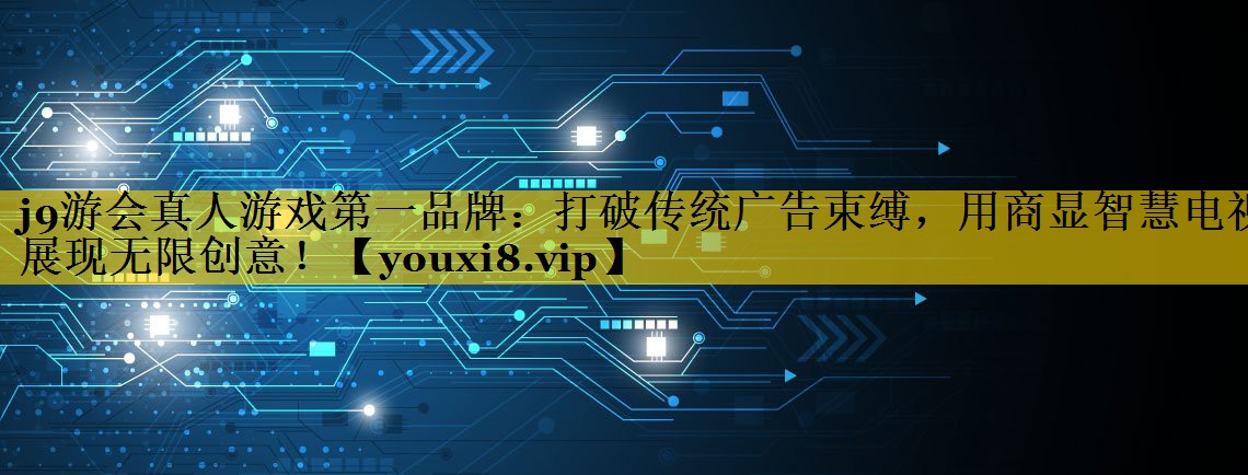 打破传统广告束缚,用商显智慧电视展现无限创意! 打破传统广告束缚,用商显智慧电视展现无限创意!