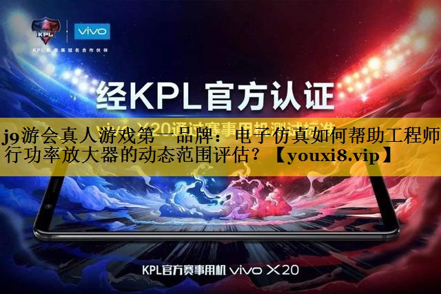 电子仿真如何帮助工程师进行功率放大器的动态范围评估? 电子仿真如何帮助工程师进行功率放大器的动态范围评估?