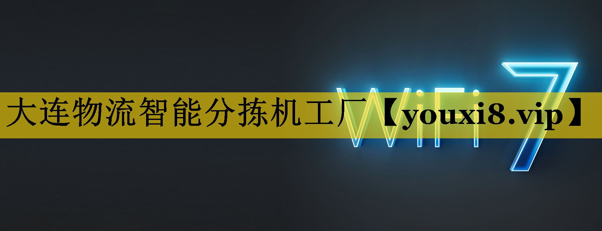 大连物流智能分拣机工厂 大连物流智能分拣机工厂