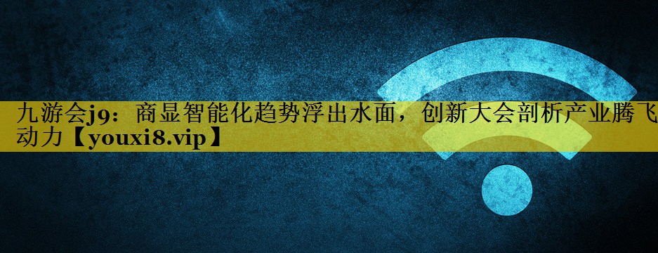 商显智能化趋势浮出水面,创新大会剖析产业腾飞动力 商显智能化趋势浮出水面,创新大会剖析产业腾飞动力