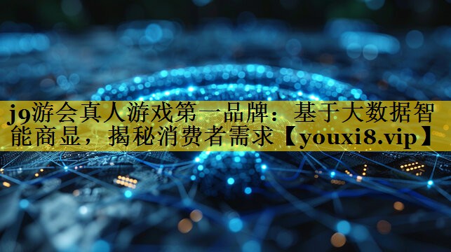 基于大数据智能商显,揭秘消费者需求 基于大数据智能商显,揭秘消费者需求