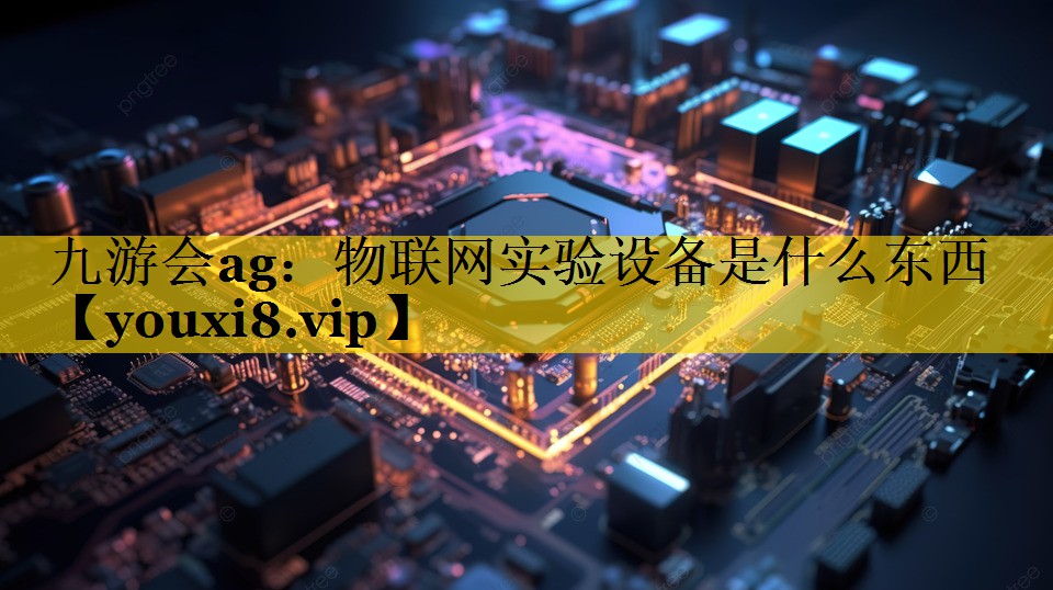 物联网实验设备是什么东西 物联网实验设备是什么东西