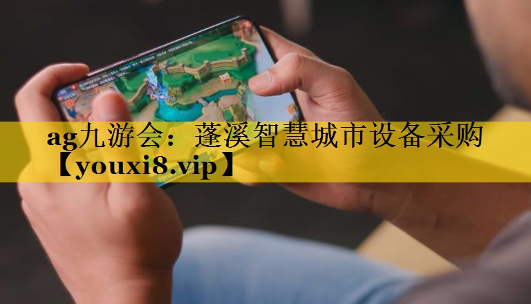 蓬溪智慧城市设备采购 蓬溪智慧城市设备采购
