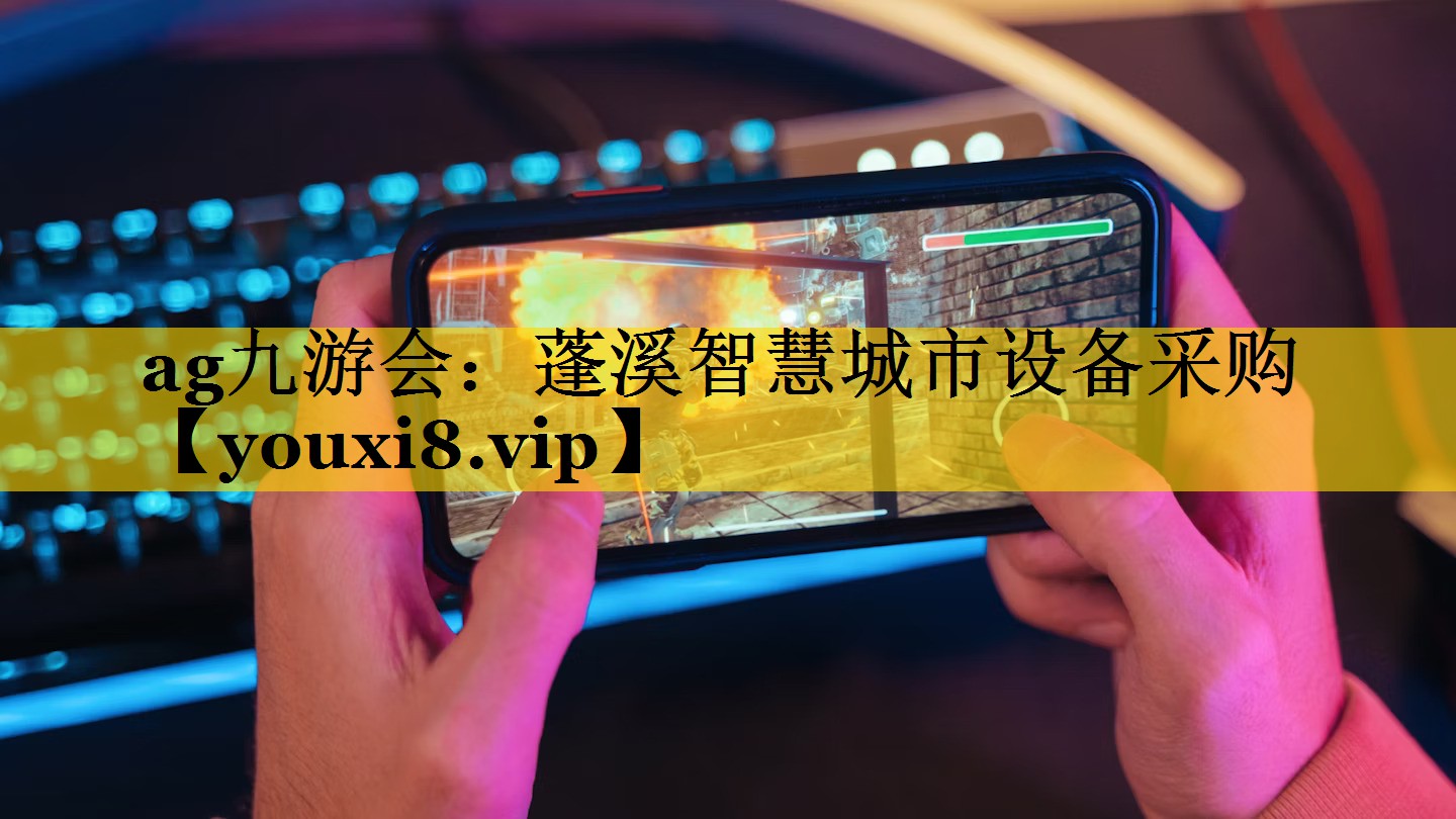 蓬溪智慧城市设备采购 蓬溪智慧城市设备采购