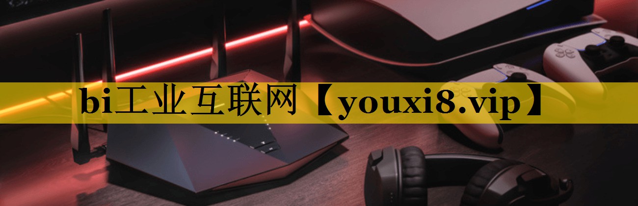 bi工业互联网 bi工业互联网
