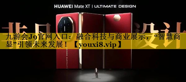 融合科技与商业展示,“智慧商显”引领未来发展! 融合科技与商业展示,“智慧商显”引领未来发展!