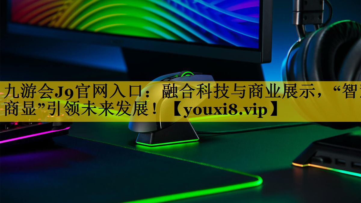 融合科技与商业展示,“智慧商显”引领未来发展! 融合科技与商业展示,“智慧商显”引领未来发展!