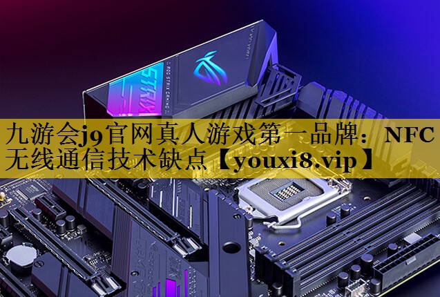 NFC无线通信技术缺点 NFC无线通信技术缺点