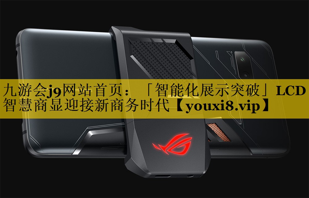 「智能化展示突破」LCD智慧商显迎接新商务时代 「智能化展示突破」LCD智慧商显迎接新商务时代