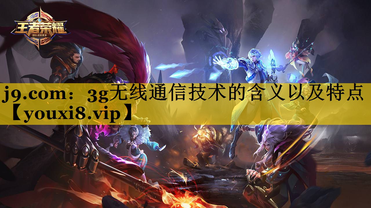 3g无线通信技术的含义以及特点 3g无线通信技术的含义以及特点