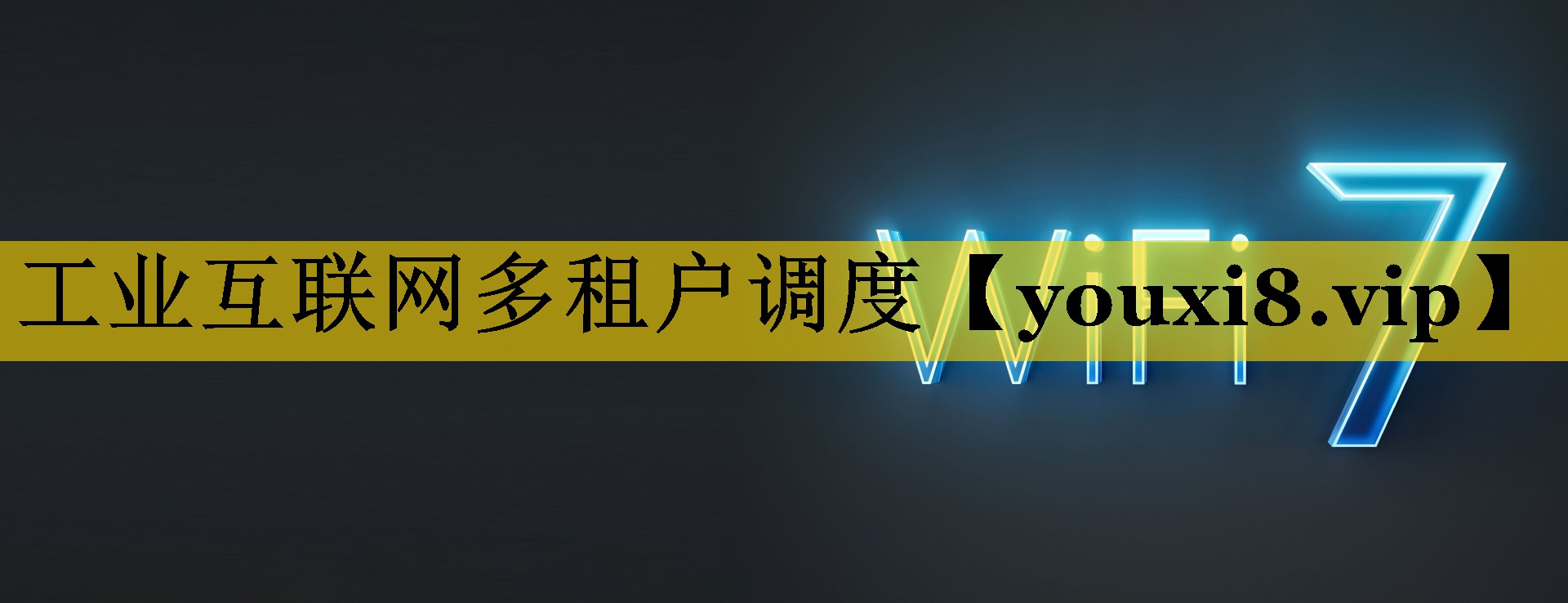 工业互联网多租户调度 工业互联网多租户调度