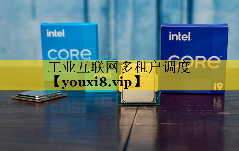 工业互联网多租户调度 工业互联网多租户调度