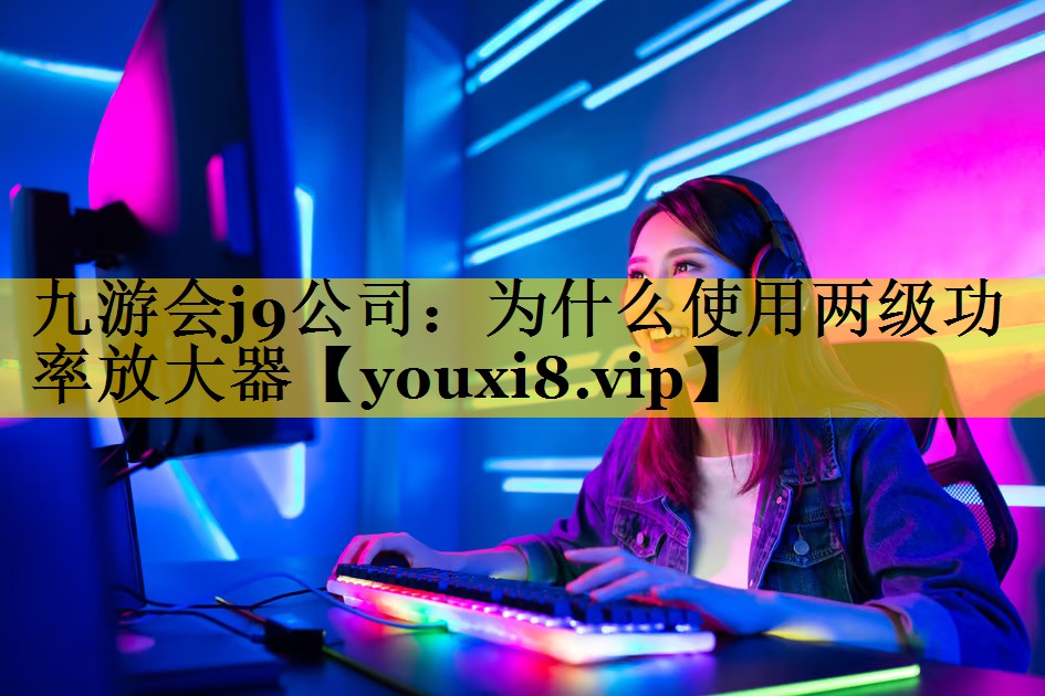 为什么使用两级功率放大器 为什么使用两级功率放大器