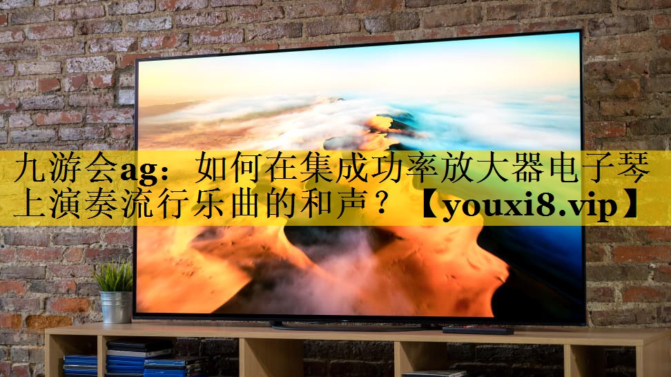 如何在集成功率放大器电子琴上演奏流行乐曲的和声? 如何在集成功率放大器电子琴上演奏流行乐曲的和声?