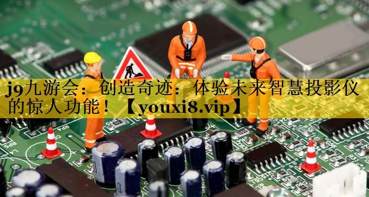 创造奇迹:体验未来智慧投影仪的惊人功能! 创造奇迹:体验未来智慧投影仪的惊人功能!