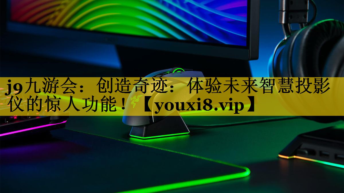 创造奇迹:体验未来智慧投影仪的惊人功能! 创造奇迹:体验未来智慧投影仪的惊人功能!