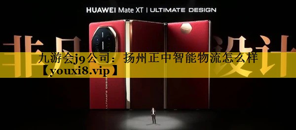 扬州正中智能物流怎么样 扬州正中智能物流怎么样