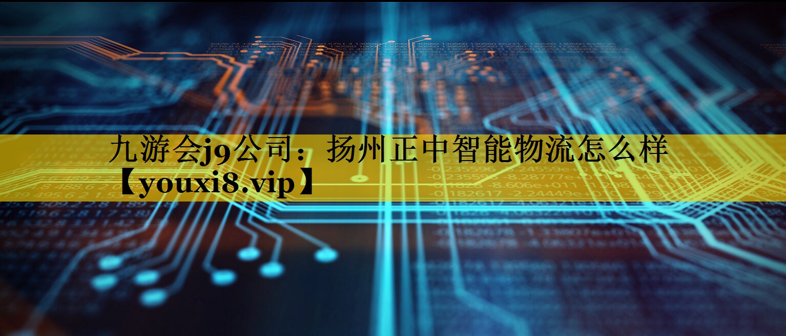 扬州正中智能物流怎么样 扬州正中智能物流怎么样