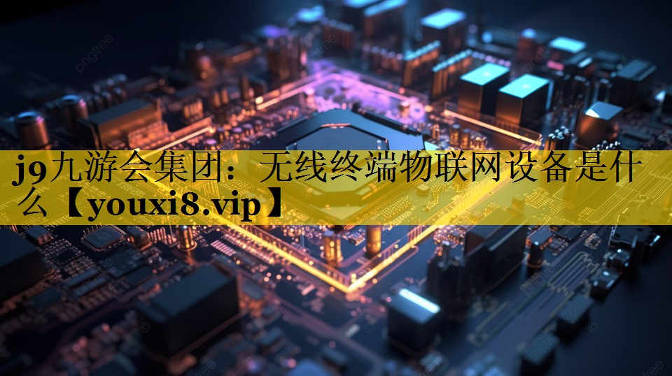 无线终端物联网设备是什么 无线终端物联网设备是什么