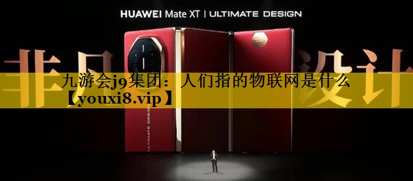 人们指的物联网是什么 人们指的物联网是什么