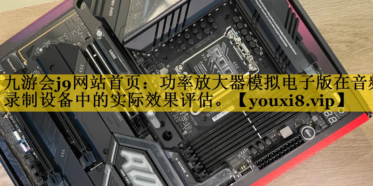 功率放大器模拟电子版在音频录制设备中的实际效果评估。 功率放大器模拟电子版在音频录制设备中的实际效果评估。