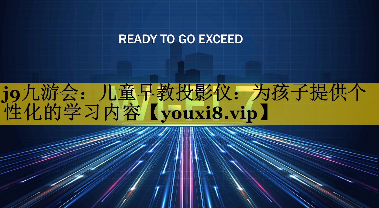 儿童早教投影仪:为孩子提供个性化的学习内容 儿童早教投影仪:为孩子提供个性化的学习内容