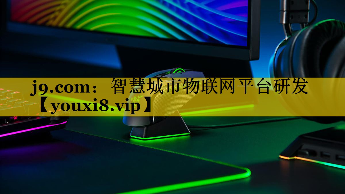 智慧城市物联网平台研发 智慧城市物联网平台研发