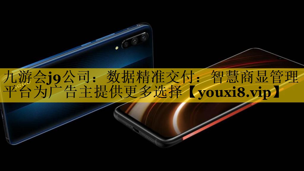 数据精准交付:智慧商显管理平台为广告主提供更多选择 数据精准交付:智慧商显管理平台为广告主提供更多选择