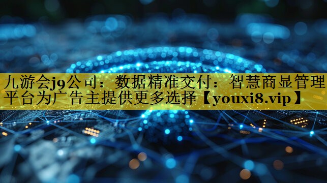 数据精准交付:智慧商显管理平台为广告主提供更多选择 数据精准交付:智慧商显管理平台为广告主提供更多选择