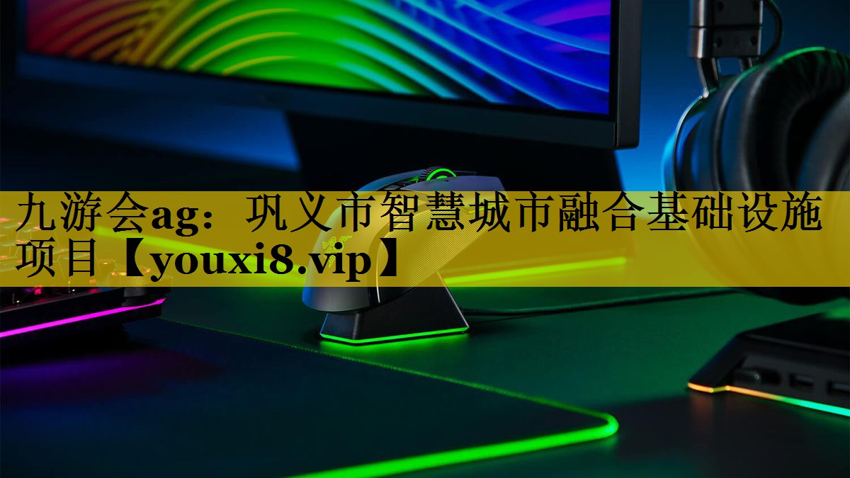 巩义市智慧城市融合基础设施项目 巩义市智慧城市融合基础设施项目