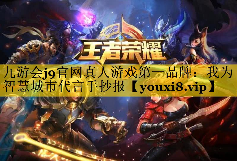 我为智慧城市代言手抄报 我为智慧城市代言手抄报
