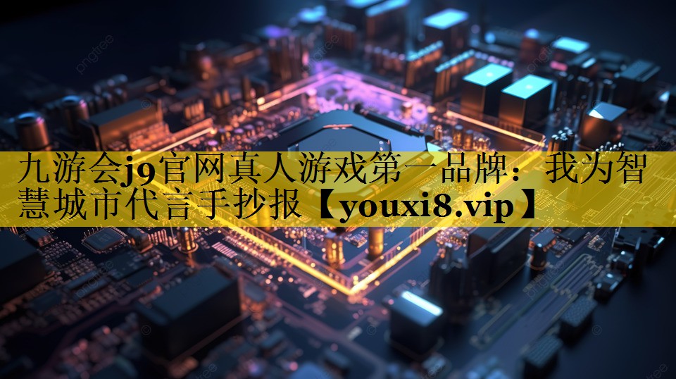 我为智慧城市代言手抄报 我为智慧城市代言手抄报