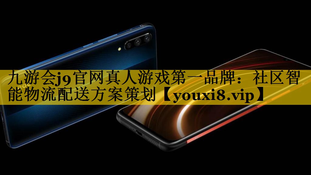 社区智能物流配送方案策划 社区智能物流配送方案策划