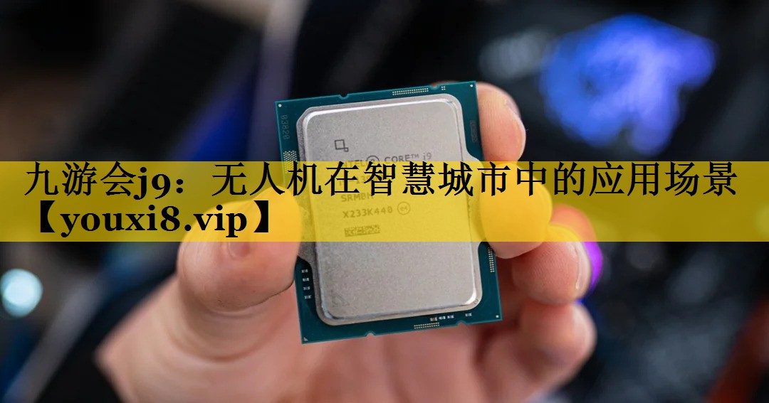 无人机在智慧城市中的应用场景 无人机在智慧城市中的应用场景
