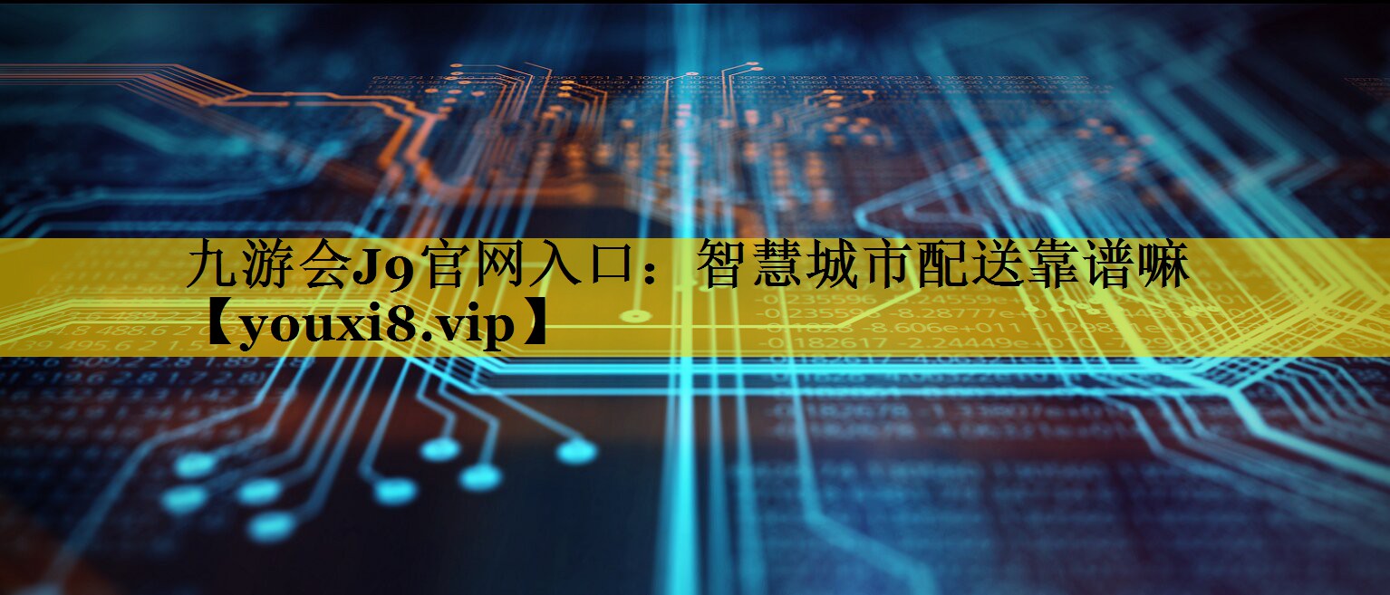 智慧城市配送靠谱嘛 智慧城市配送靠谱嘛