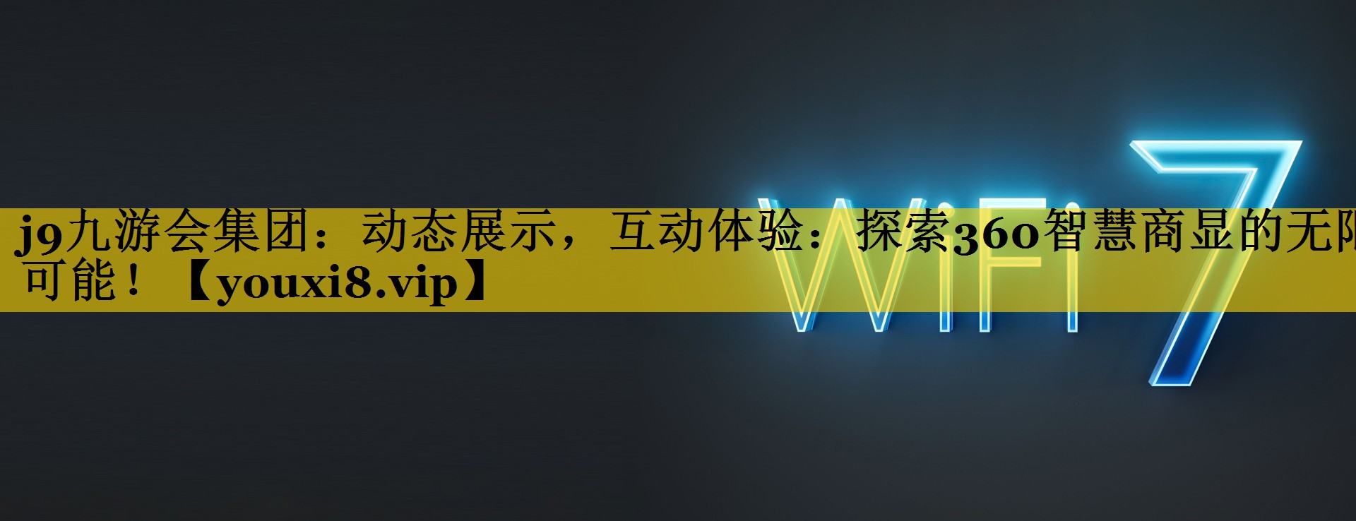 动态展示,互动体验:探索360智慧商显的无限可能! 动态展示,互动体验:探索360智慧商显的无限可能!